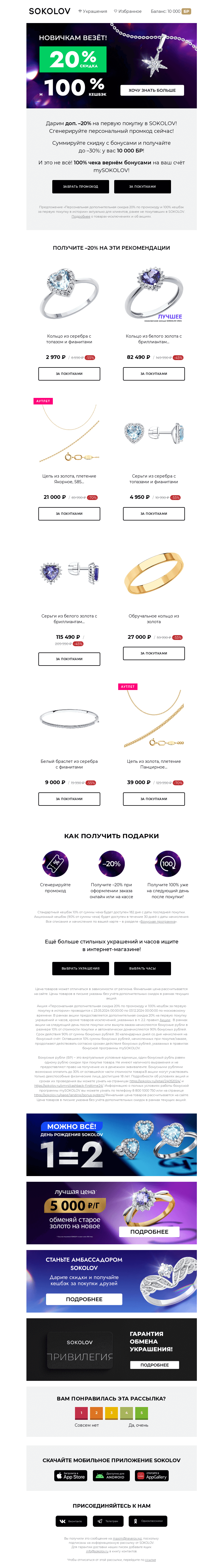 Письмо компании «SOKOLOV» на тему «Новичкам везёт! 🍀 –20% на первую покупку»
