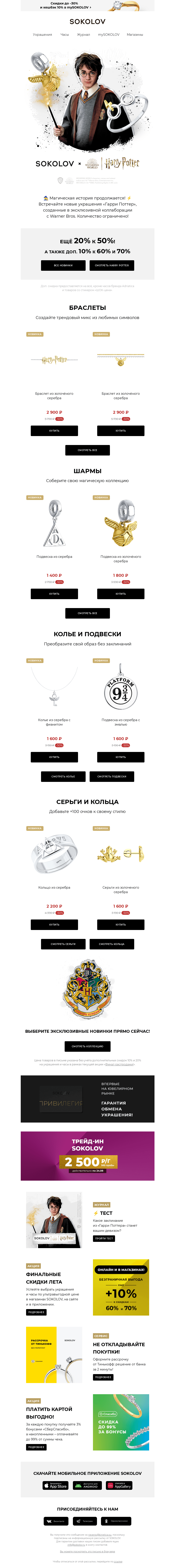 Письмо компании «SOKOLOV» на тему «ГАРРИ ПОТТЕР: обновление ⚡ +100 очков за стиль»
