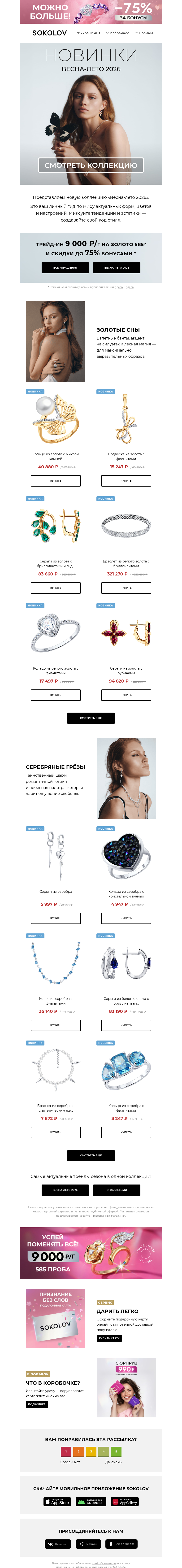 Письмо компании «SOKOLOV» на тему «Грани стиля ⭐️ Весенняя коллекция»