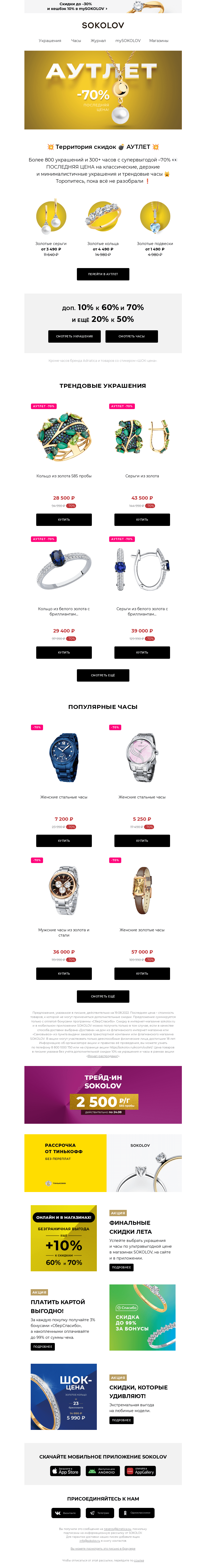 Письмо компании «SOKOLOV» на тему «💥 АУТЛЕТ –70% с ДОП. –10% 💥»