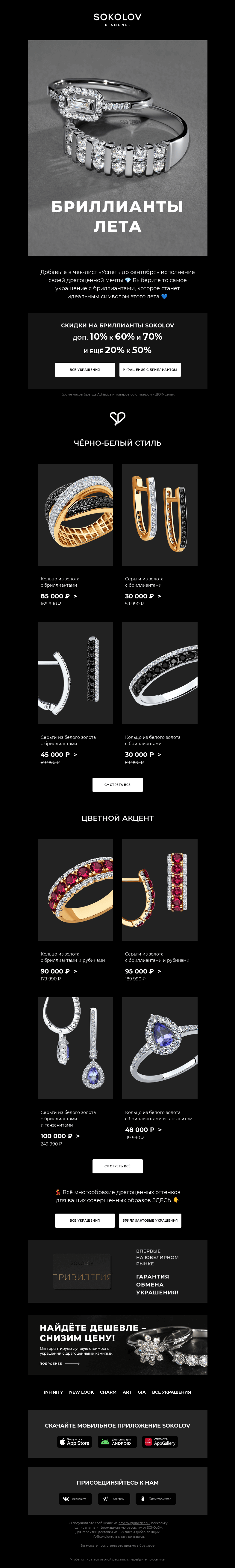 Письмо компании «SOKOLOV» на тему «ЛЕТО – БРИЛЛИАНТ 💎 ДОП. до –20% в SOKOLOV Diamonds»