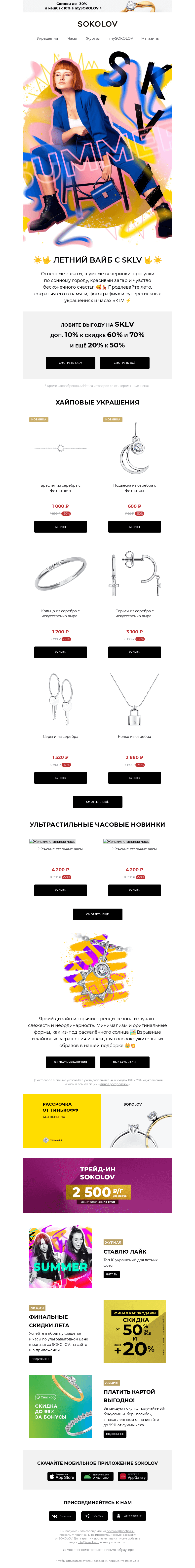 Письмо компании «SOKOLOV» на тему «Чилл. Вайб. SKLV 🤟☀️ Доп. 10% к 60% и 70%»