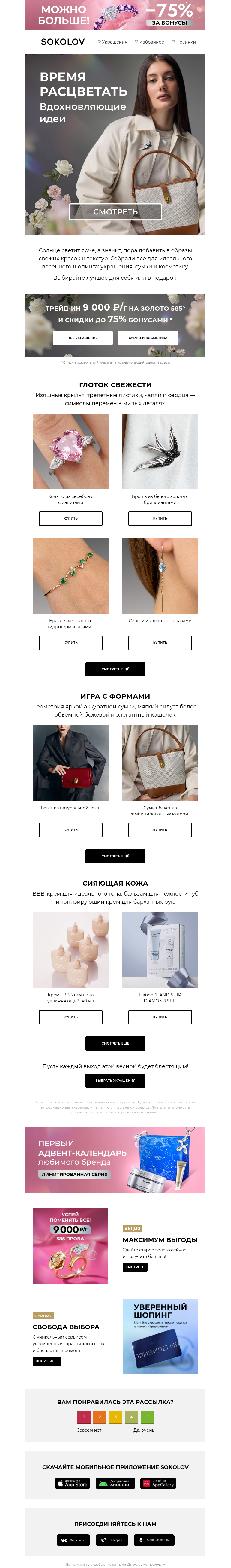 Письмо компании «SOKOLOV» на тему «Весенний шопинг 🛍️ Украшения, сумки и косметика»