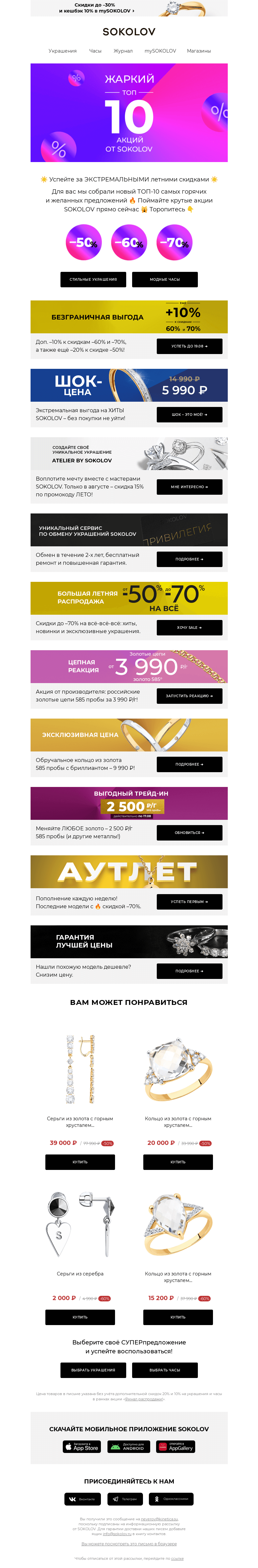 Письмо компании «SOKOLOV» на тему «💯 ЖАРА В SOKOLOV! СУПЕР-ТОП лучших акций 💥»