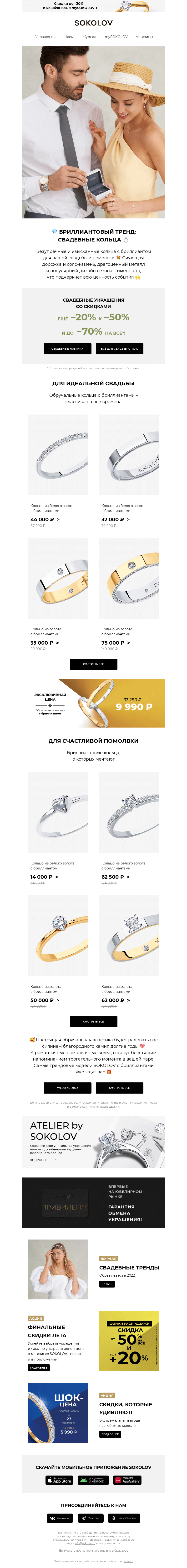 Письмо компании «SOKOLOV» на тему «ТРЕНДЫ для 🤵👰 –20% к –50% 💍»