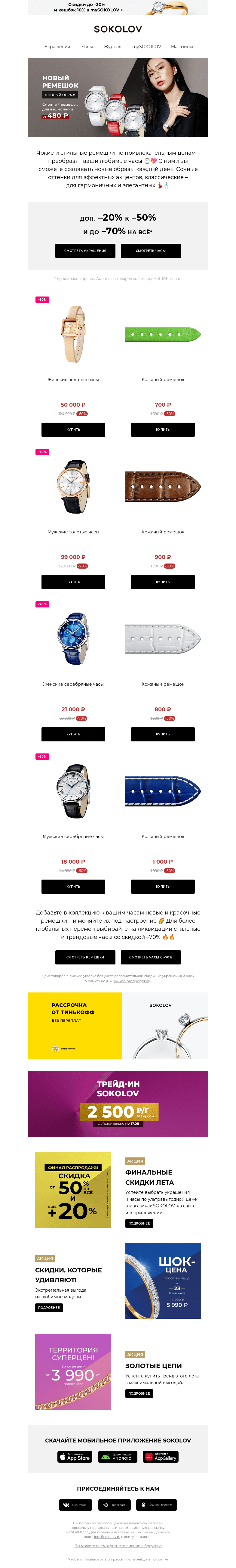 Письмо компании «SOKOLOV» на тему «⌚ НОВОЕ ВРЕМЯ ⌚ ЛИКВИДАЦИЯ ЧАСОВ –70% ➔»
