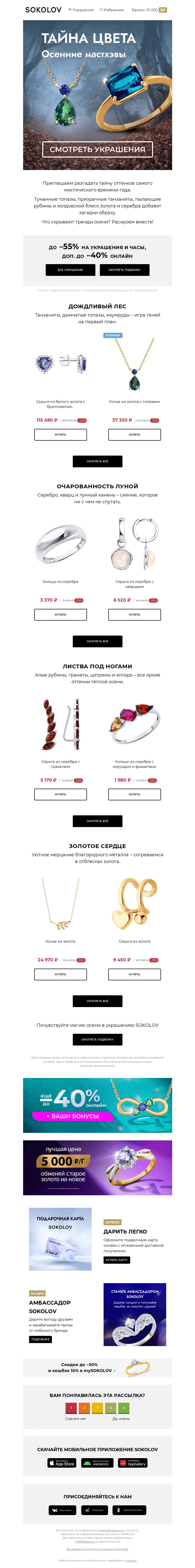 Письмо компании «SOKOLOV» на тему «Что скрывает осень? 🌒🌲 Тренд на цвет с доп. до –40%»