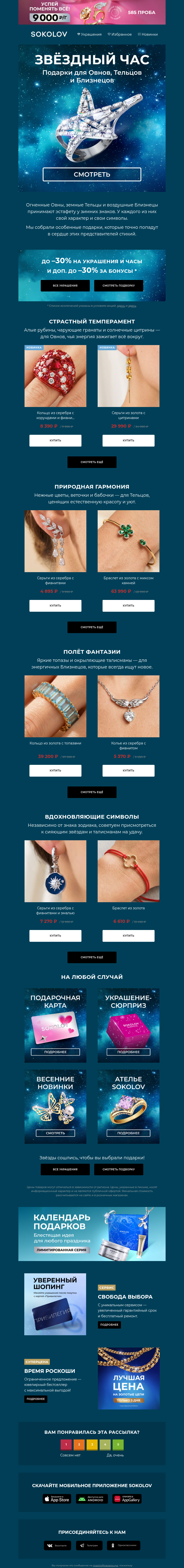 Письмо компании «SOKOLOV» на тему «🌟 Ювелирный гороскоп»