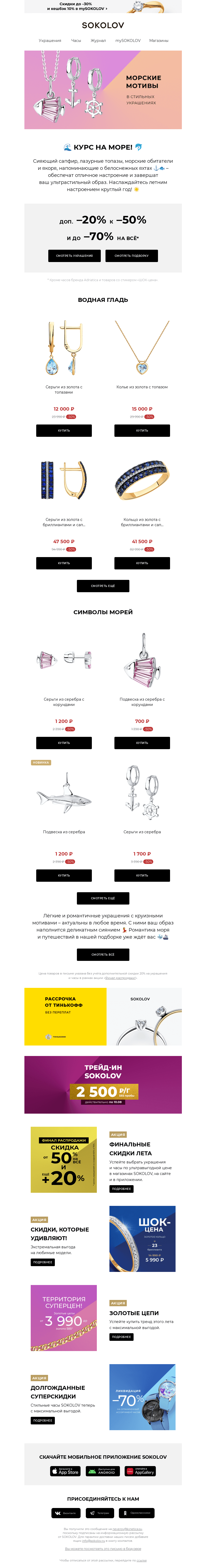 Письмо компании «SOKOLOV» на тему «🐳 КУРС НА МОРЕ! 🚢 Доп. –20% к –50% 🐳»