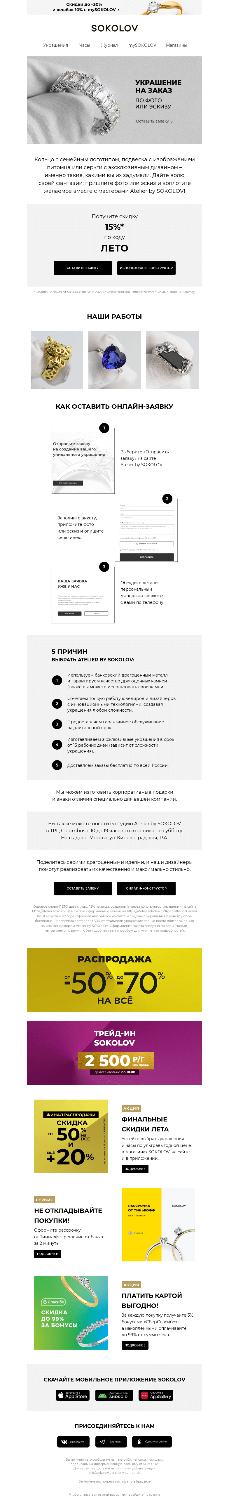 Письмо компании «SOKOLOV» на тему «🌟 СОЗДАЁМ ВАШЕ УКРАШЕНИЕ по фото или эскизу 🌟 Atelier by SOKOLOV»