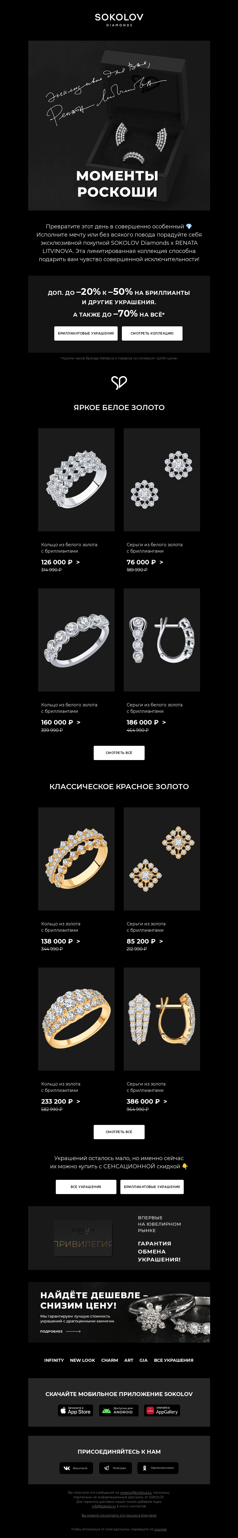 Письмо компании «SOKOLOV» на тему «Чистая РОСКОШЬ 💎 SOKOLOV Diamonds x RENATA LITVINOVA»