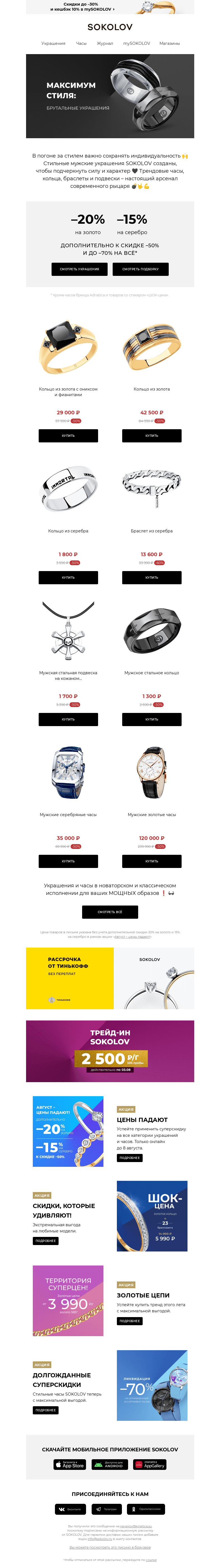 Письмо компании «SOKOLOV» на тему «💪 Брутальные украшения 🤜🤛 До –20% к –50% и МАКСИМУМ стиля 🖤»