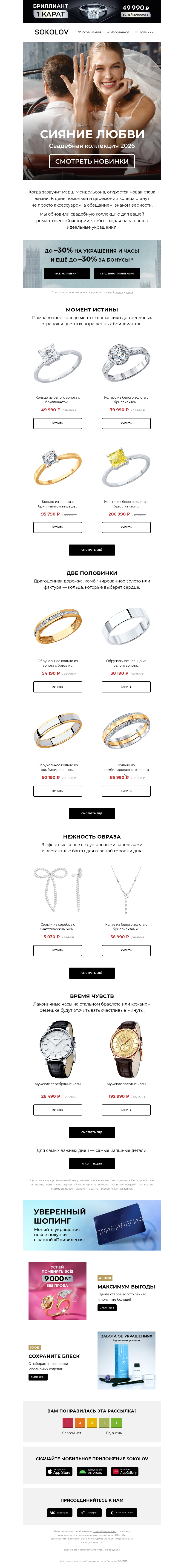 Письмо компании «SOKOLOV» на тему «На счастье! 💍 Новинки свадебной коллекции»