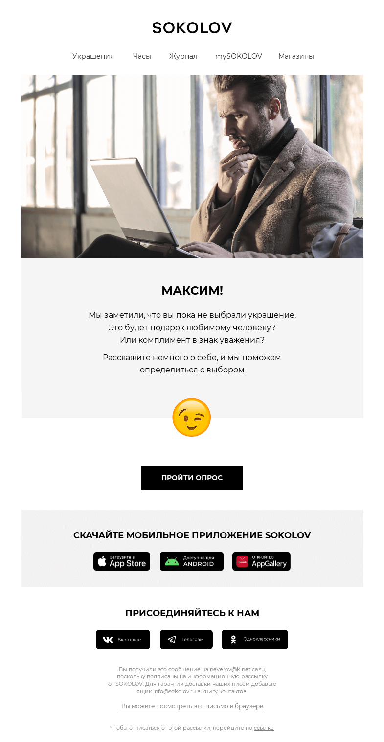 Письмо компании «SOKOLOV» на тему «Кажется, вы что-то искали, но не нашли? 💎»