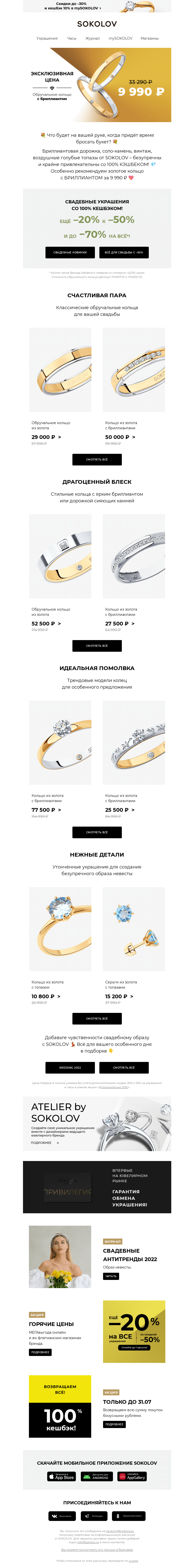 Письмо компании «SOKOLOV» на тему «👉💍 ГОРЬКО! Свадебные ТРЕНДЫ с –20% к –50% 💐 WEDDING 2022 💎»