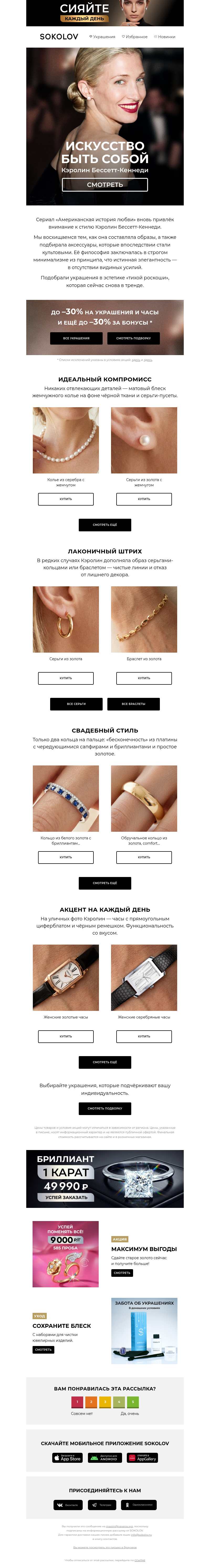 Письмо компании «SOKOLOV» на тему «Минимализм вне времени 🖤 Стиль Кэролин Бессетт»