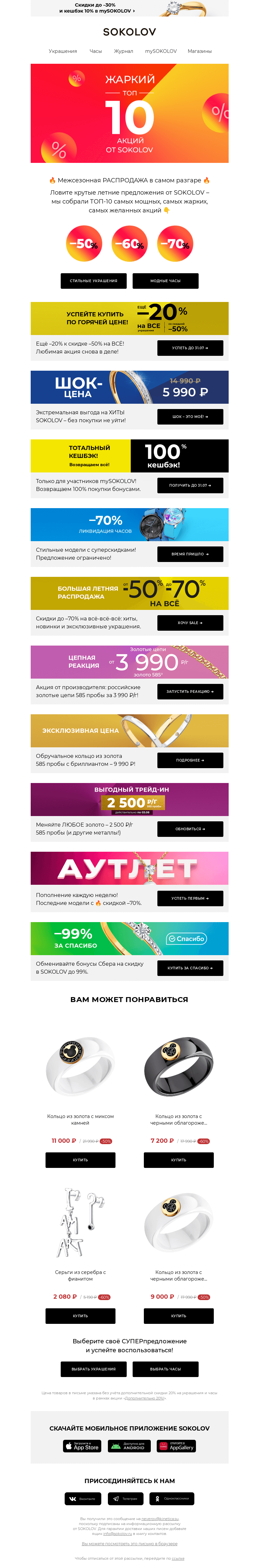 Письмо компании «SOKOLOV» на тему «ЖАРА В SOKOLOV 🔥 ТОП 1️⃣0️⃣  ГОРЯЧИХ АКЦИЙ от любимого бренда 🔥»