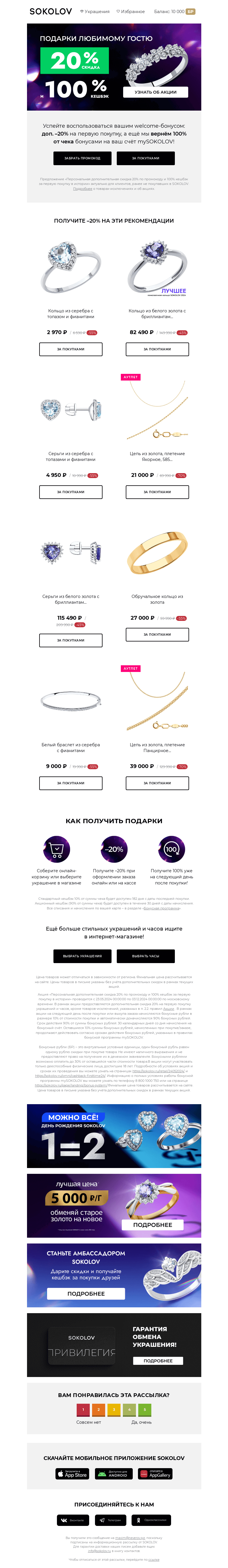 Письмо компании «SOKOLOV» на тему «Любимому гостю 🎁 (+2)  welcome-подарка»