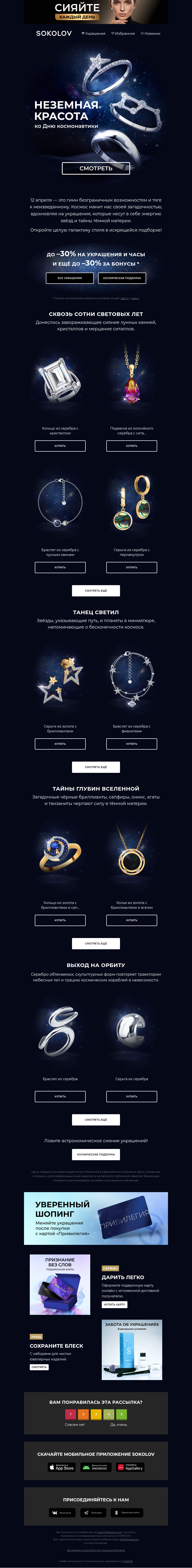 Письмо компании «SOKOLOV» на тему «Поехали! 🚀 Подборка ко Дню космонавтики»