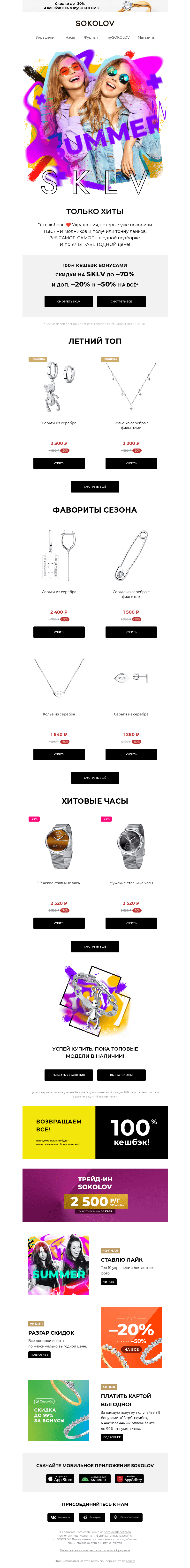 Письмо компании «SOKOLOV» на тему «💣 Только ХИТЫ SKLV 🤟Успейте за –20% к –50% 👾»