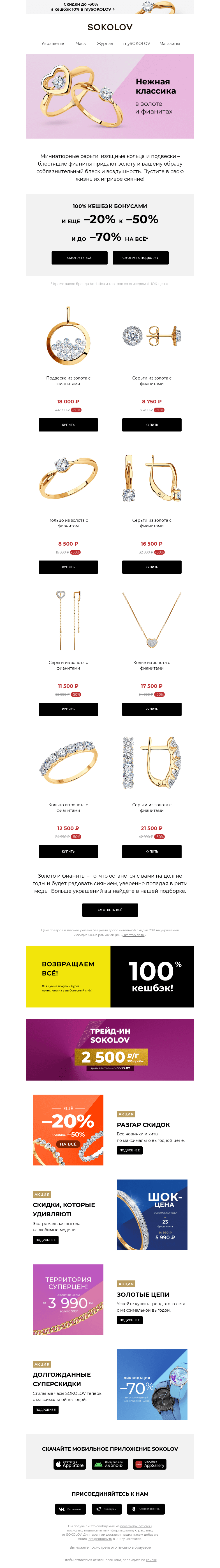 Письмо компании «SOKOLOV» на тему «Нежная классика 💍❗  –20% к –50% на хиты из золота с фианитами»