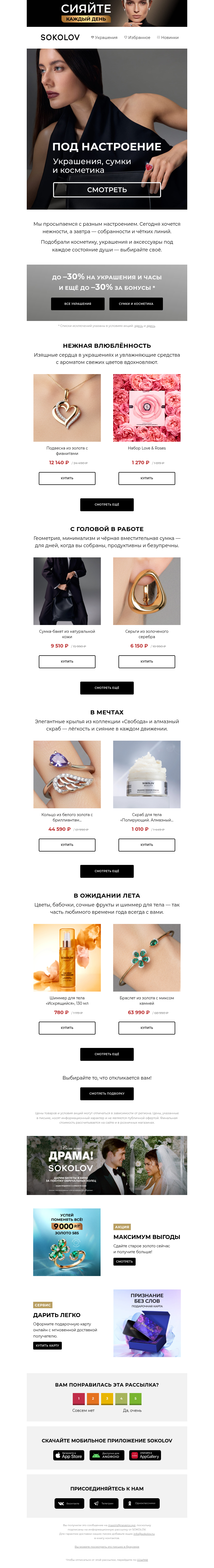 Письмо компании «SOKOLOV» на тему «Настроение — блистать 💍👜 Готовые образы»