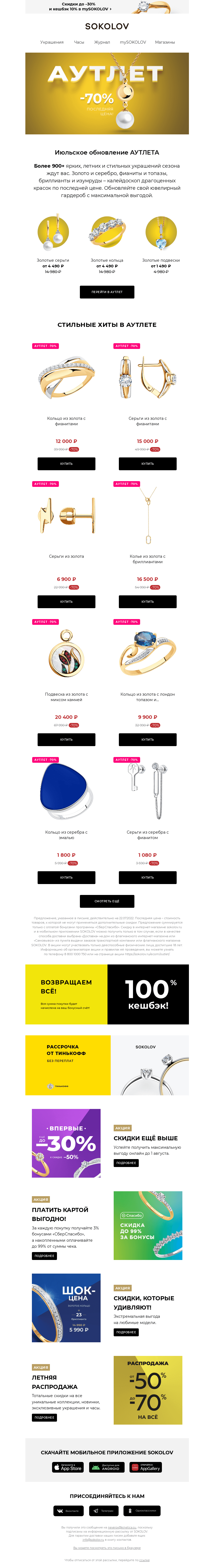 Письмо компании «SOKOLOV» на тему «Июльский АУТЛЕТ 🛍 –70% на 900+ ярких моделей»