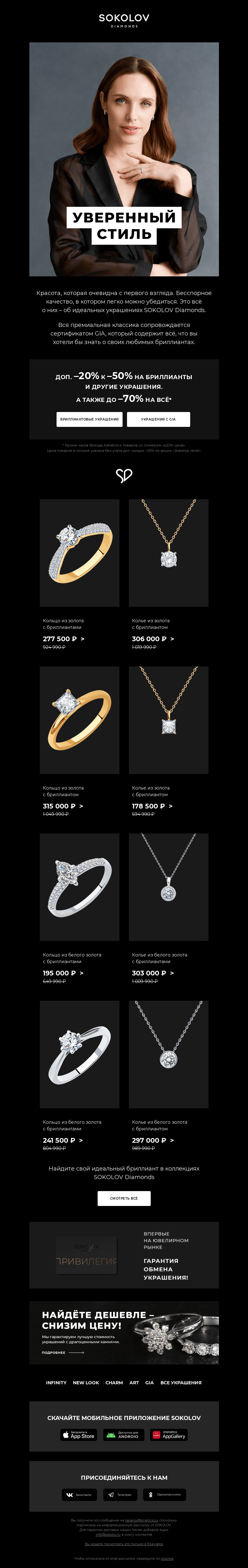 Письмо компании «SOKOLOV» на тему «Безупречные бриллианты 💎 Доп. –20% к –50% на SOKOLOV Diamonds»