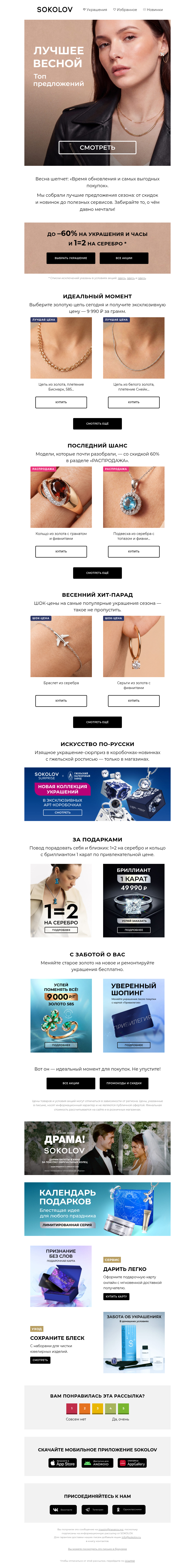 Письмо компании «SOKOLOV» на тему «Топ акций 🌸 Весеннее обновление»