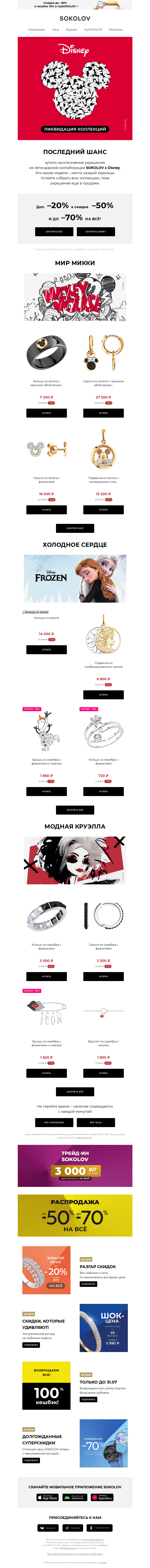 Письмо компании «SOKOLOV» на тему «Лето в стиле DISNEY 🐭 Ликвидация коллекций до –70%»