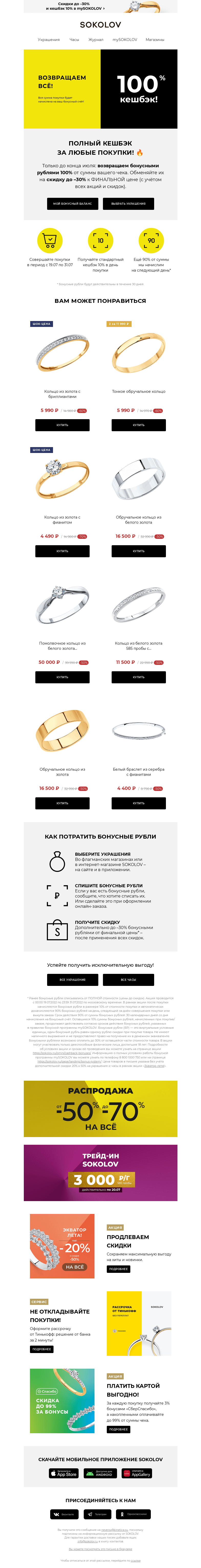 Письмо компании «SOKOLOV» на тему «Возвращаем всё 😍 100% КЕШБЭК за любые покупки»