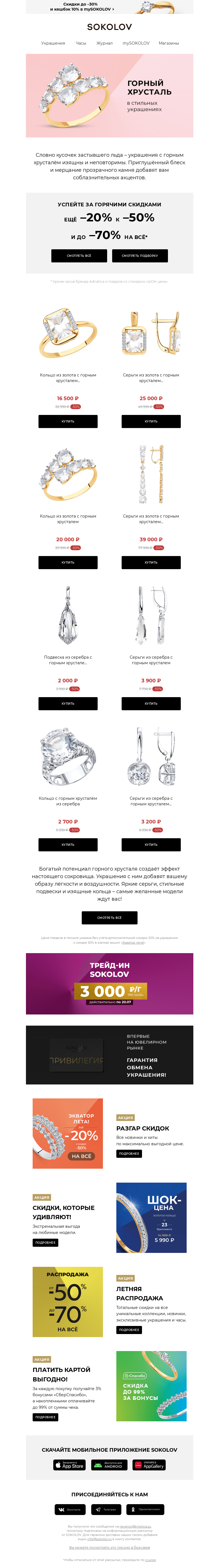 Письмо компании «SOKOLOV» на тему «Драгоценный лёд 💎 Доп. –20% к –50% на ВСЁ»
