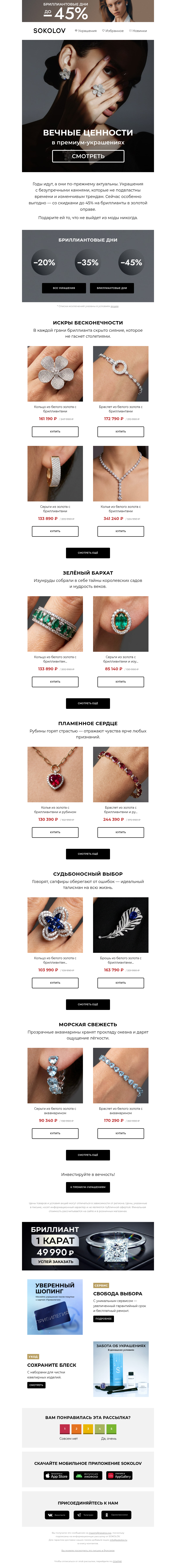 Письмо компании «SOKOLOV» на тему «Драгоценное наследие 💎 Премиум-украшения»