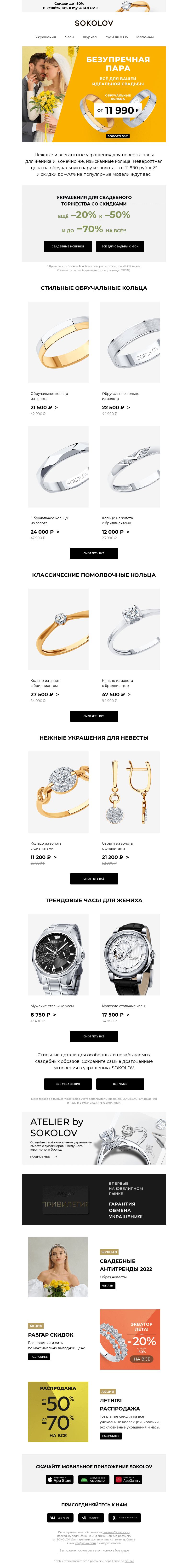 Письмо компании «SOKOLOV» на тему «Ещё –20% к –50% на всё для свадьбы 💞 WEDDING 2022»