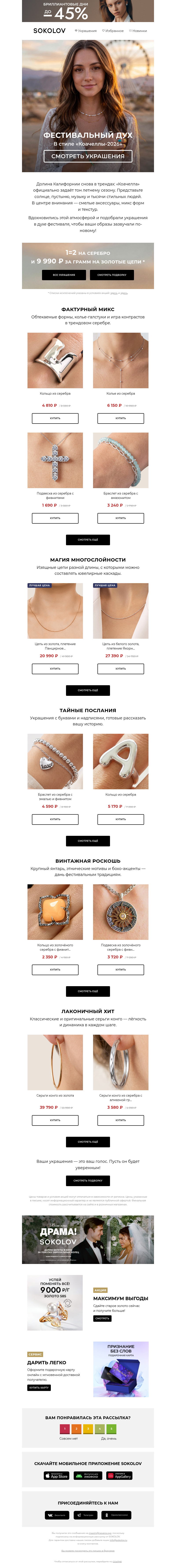 Письмо компании «SOKOLOV» на тему «🎡 Тренды с «Коачеллы-2026»»