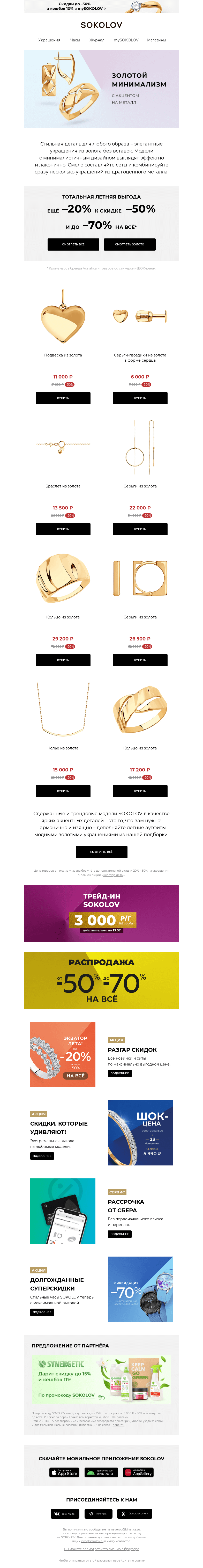 Письмо компании «SOKOLOV» на тему «Золотой минимализм ⭐️ Доп. –20% к –50% на ВСЁ»