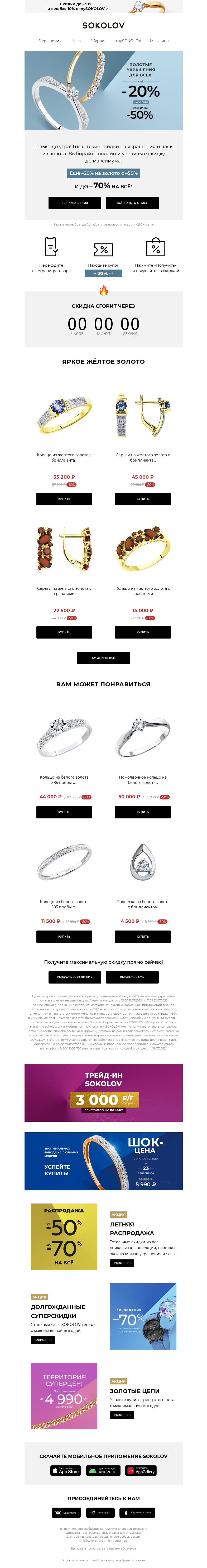Письмо компании «SOKOLOV» на тему «Ещё –20% к –50% на золото 🔥 Только 1 день!»