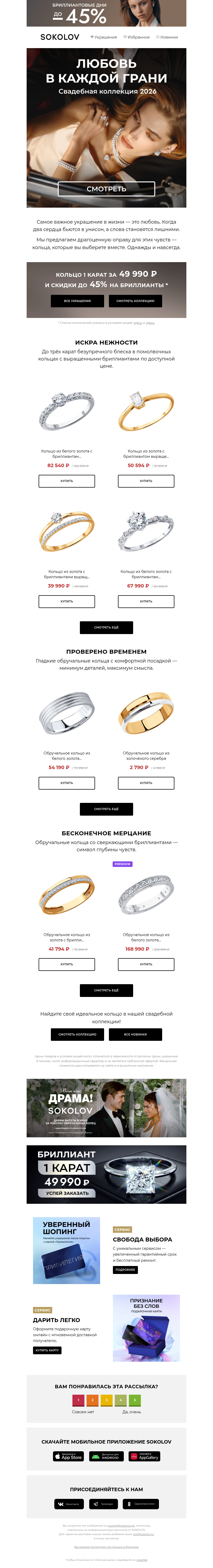 Письмо компании «SOKOLOV» на тему «Кольца мечты 💍 Свадебная коллекция 2026»