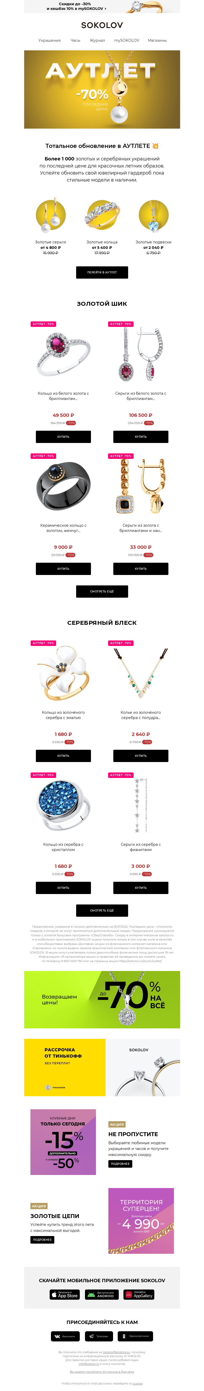 Письмо компании «SOKOLOV» на тему «АУТЛЕТ –70% 🛍 Последняя цена»