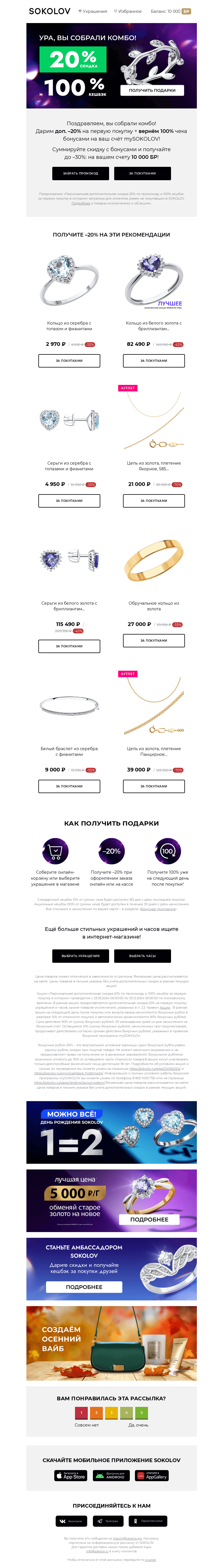 Письмо компании «SOKOLOV» на тему «Поздравляем! 💎💎💎 Вы собрали комбо!»