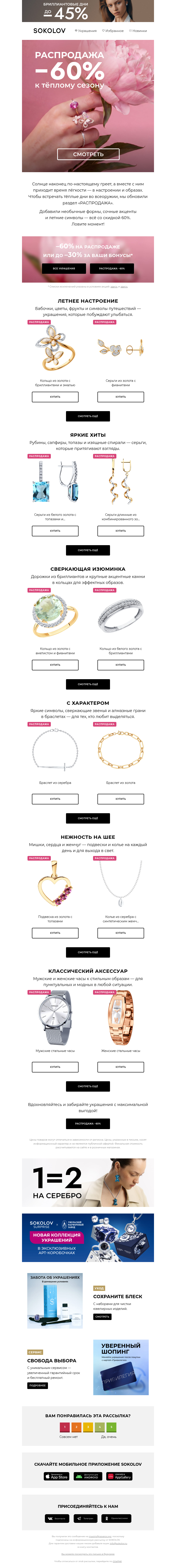 Письмо компании «SOKOLOV» на тему «☀️ Тепло зовёт»