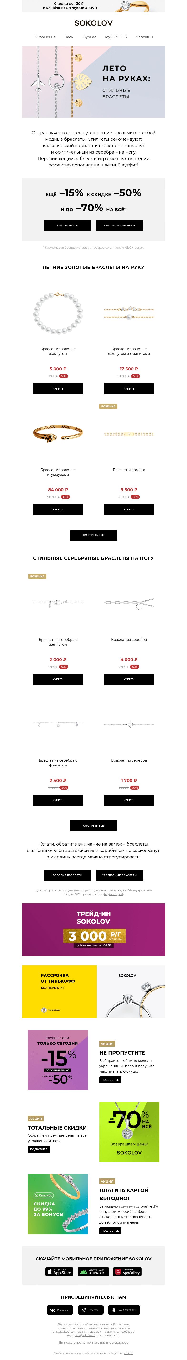 Письмо компании «SOKOLOV» на тему «Браслеты – знойный тренд лета ☀️ Доп. –15% к –50% на ВСЁ 🔥»