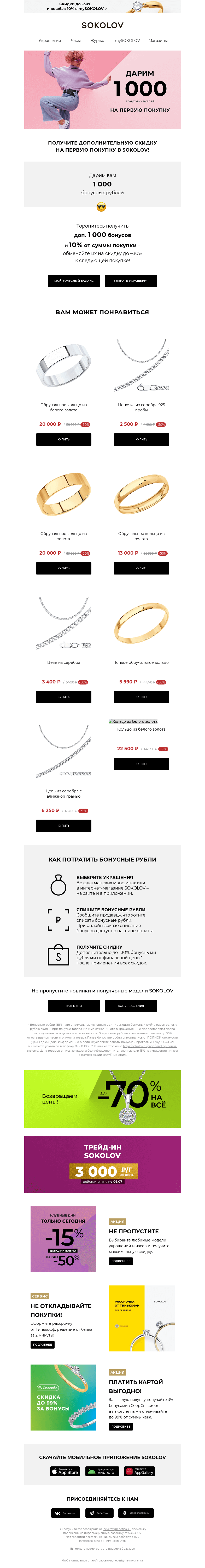 Письмо компании «SOKOLOV» на тему «Только СЕЙЧАС ❗️ Дарим доп. 1 000 бонусных рублей»