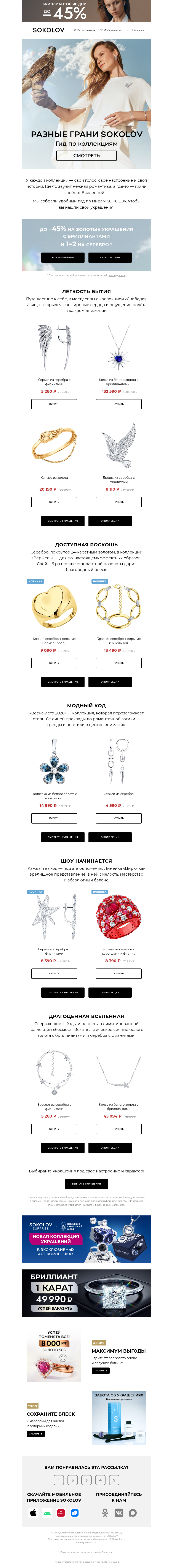 Письмо компании «SOKOLOV» на тему «🗺️ Гид по коллекциям SOKOLOV»