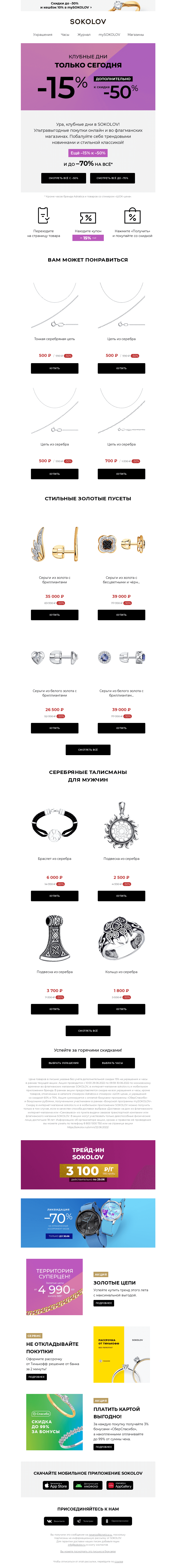 Письмо компании «SOKOLOV» на тему «На ВСЁ доп. −15% к −50% 💥 Клубные дни в SOKOLOV»