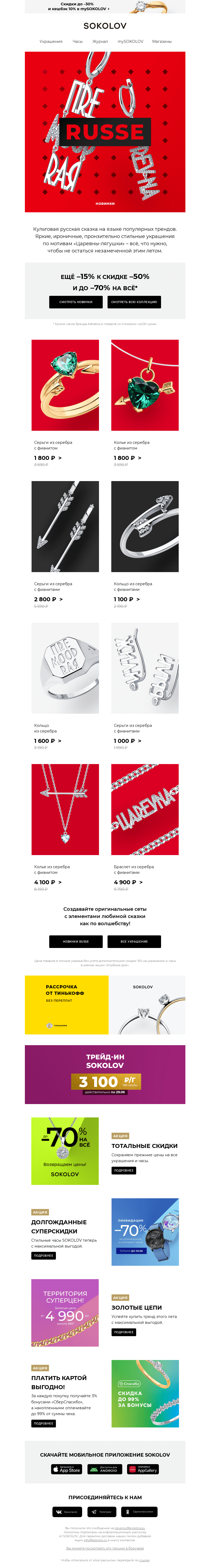 Письмо компании «SOKOLOV» на тему «Сказочный Russe 😍 Доп. –15% к –50% НА ВСЁ!»