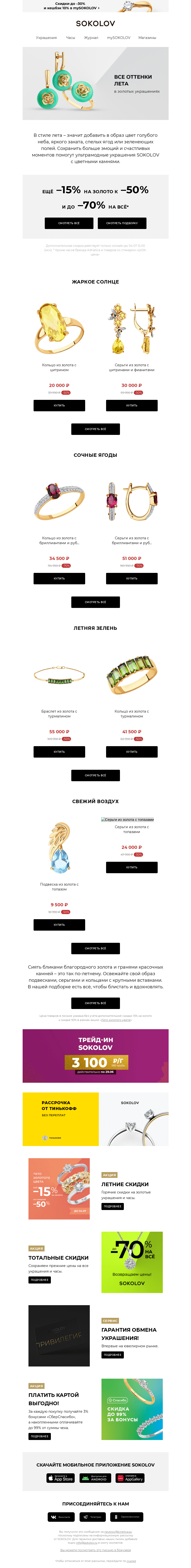 Письмо компании «SOKOLOV» на тему «Цветные камни – яркость на максимум 💐 На золото доп. –15% к –50%»