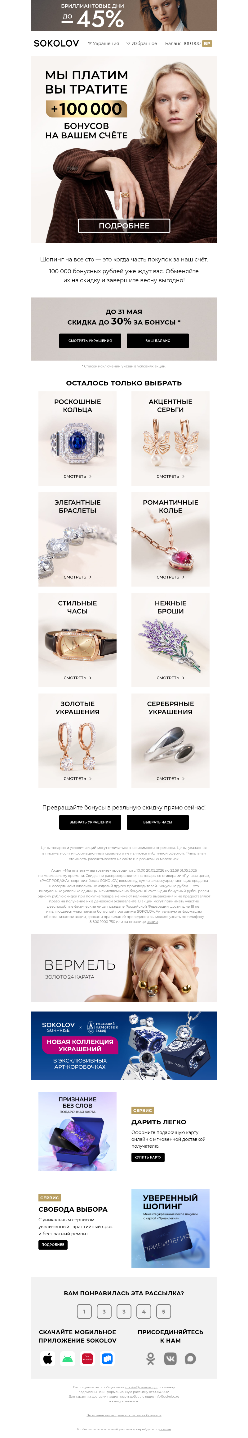 Письмо компании «SOKOLOV» на тему «🎁 Вам +100 000 БР»