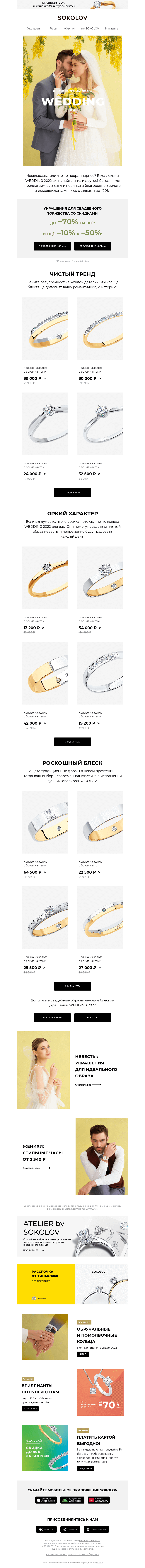 Письмо компании «SOKOLOV» на тему «Всё для идеальной свадьбы 💖 WEDDING 2022»