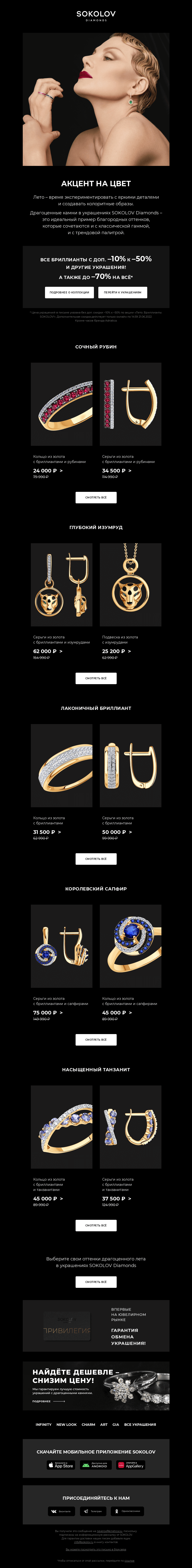 Письмо компании «SOKOLOV» на тему «Летние краски от SOKOLOV Diamonds 💎 Ещё –10% на бриллианты с –50%»